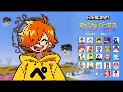 【マイクラバーサス】ハッピーガスト スカイバトル【ぺいんと】
