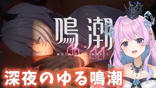 【#鳴潮】212 デイリー＆音骸などゆるめちょの日【#vtuber 】#ぶいきゃす杯 #PR #冬陽リッカ