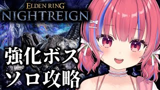 【ELDENRING NIGHTREIGN /PS5】ソロ！常夜の王 知性の蟲グノスターを狩る。エルデンリングナイトレインを実況プレイ※ネタ