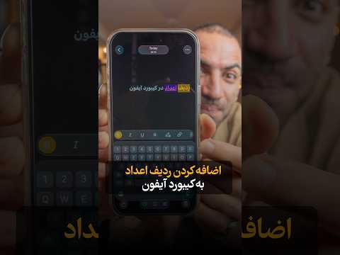 کیبورد عددی آیفون | Number <strong>row</strong> in iPhone Keyboard