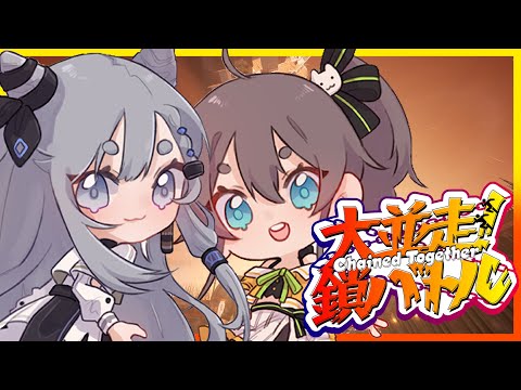 【 Chained Together 】まちゅゼタ姉妹で高みを目指す！！！【ホロライブ/夏色まつり】