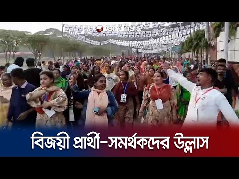 নির্বাচনে বেসরকারিভাবে বিজয়ী প্রার্থী ও সমর্থকদের উচ্ছ্বাস | Election win celebration | Jamuna TV