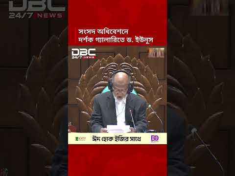 সংসদ অধিবেশনে দর্শক গ্যালারিতে ড. ইউনূস | DBC NEWS