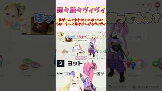 罰ゲームでわためぇのほっぺにちゅーをして恥ずかしがるヴィヴィ #shorts  #ホロライブ #切り抜き #vtuber #綺々羅々ヴィヴィ