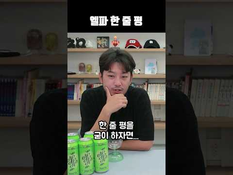 엘파 한 줄 평