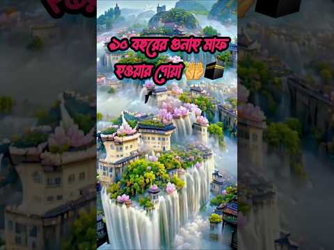 ৯০ বছরের গুনাহ মাফের দোয়া 🤲🕋#foryou​ #islamic​ #viral​ #shorts​