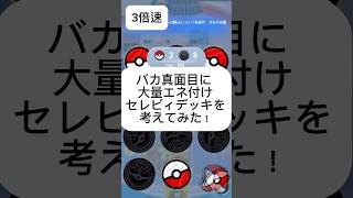 【ポケポケ】バカ真面目に大量エネ付けセレビィのデッキを考えてみた
