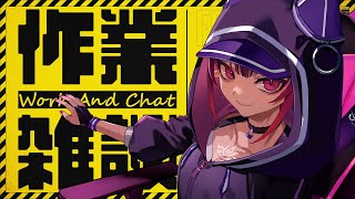 RE：【作業雑談◊TALK】誕生日のお披露目に向けて無限作業編【 #VTuber メルシュ-Malstrøm-】