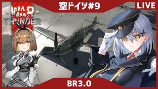 【WarThunder】今週のお空RB練習【夜玖虎子LIVE】