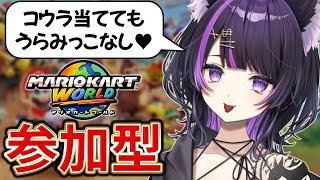 【マリカワールド参加型】初見さん大歓迎！気軽に参加してね！【闇貸かな/個人vtuber】