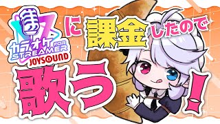 【歌枠】カラオケfor STREAMER JOYSOUND に課金したので歌います 【小麦田てんし】