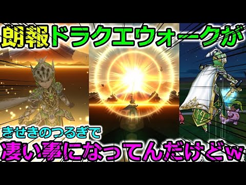 【ドラクエウォーク】超朗報！！３年目のドラクエウォークが凄い事になってんだけどｗｗｗｗ超有能アイテムも初日からバグってんだけど・・・？