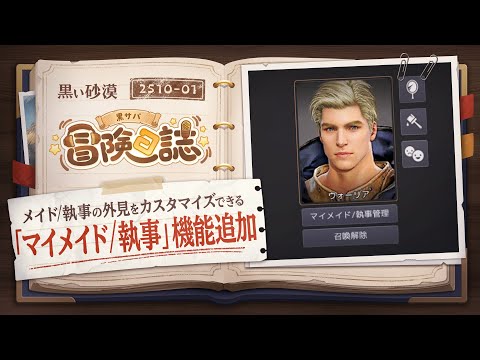 メイド/執事の外見をカスタマイズできる「マイメイド/執事」機能追加 【黒サバ冒険日誌】【黒い砂漠】