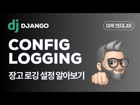 Django EP85: 장고 Logging(로깅) 설정하는 방법에 대해 알아보자