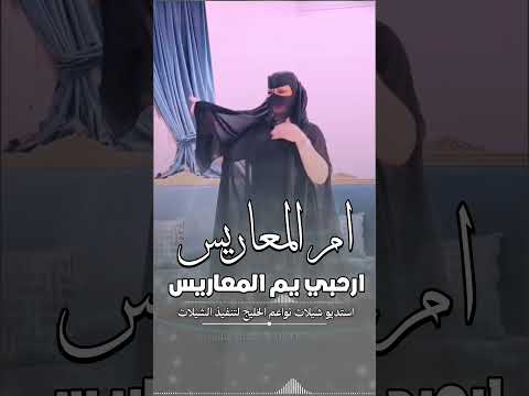 ارحبي يم المعاريس . استديو تنفيذ شيلات بالاسماء . موقع شيلات نواعم الخليج لتنفيذ الشيلات والزفات ،