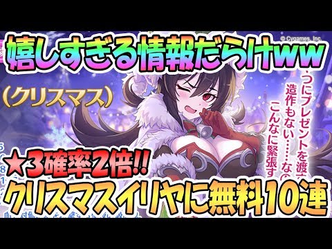 【プリコネR】神すぎる情報だらけ！クリスマスイリヤに確率２倍に無料１０連ｗｗｗ【 プリンセスコネクト！Re:Dive / Princess Connect / 実況】