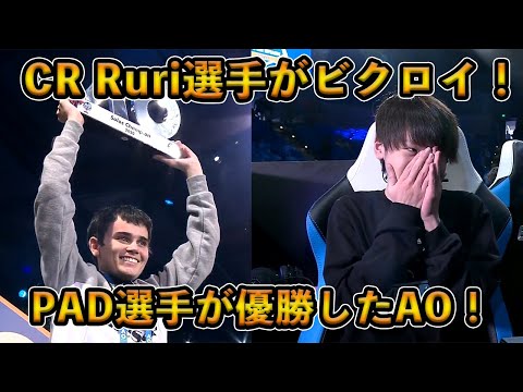 【フォートナイト】CR Ruri選手がビクロイしPADプロが優勝したAO大会！賞金総額約3000万円の世界規模の大型オフライン大会が最高すぎた！！【Fortnite】