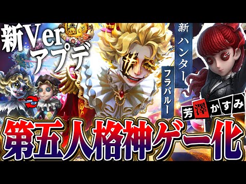 【第五人格】第五人格が生まれ変わる新バージョンがヤバい！！新ハンター/神モード/ペルソナ新キャラ/実装日など全て解説！【唯】【identityV】