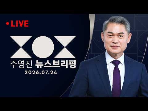 [여담야담] '상임위 배치 불만' 정점식 멱살 잡은 권영진, 사과 / 이변 없는 컷오프..민주 당대표 3파전 본격화 - SBS 주영진의 뉴스브리핑 7/24(금)