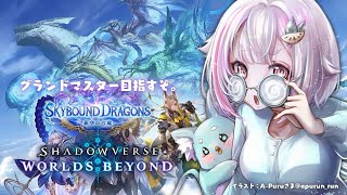 【 シャドバWB 】グラマス目指して！王覇山、最強デッキ探しの旅。（ Skybound Dragons / 蒼空の六竜 ）【 にじさんじ┊︎