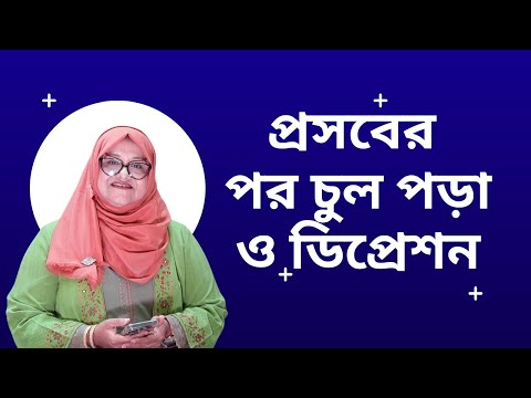 প্রসবের পর চুল পড়া ও ডিপ্রেশন: কারণ, লক্ষণ ও সমাধান #kidsandmom #farzanasharmin #pregnancy