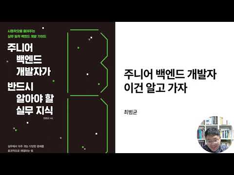 책소개-주니어 백엔드 개발자 이건 알고 가자