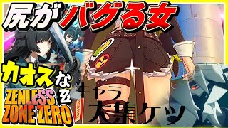 大幅変更で尻がカオスなアクションゲーゆっくり実況はじめました。10[ゼンレスゾーンゼロ]