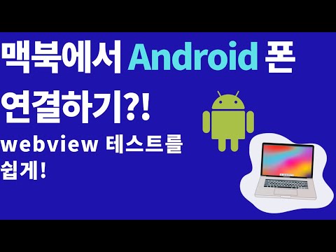 [PE 생산성 꿀팁] 맥북에 안드로이드 폰 연결하기?!(웹뷰 디버깅을 더 쉽게)