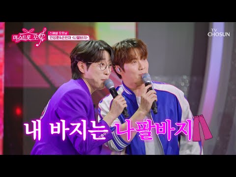 끼쟁이들 출격🎶 모두 흥 끌어올려🆙 안성훈과 손빈아의 ‘나팔바지’♪ TV CHOSUN 260910 방송 | [미스트롯 포유 – 18회] | <strong>TV조선</strong>