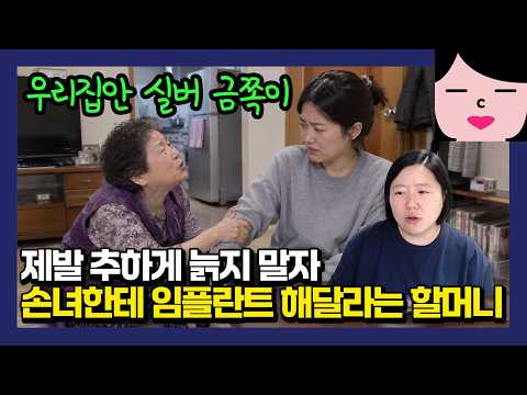 손녀한테 <strong>임플란트</strong> 해달라고 떼쓰는 할머니