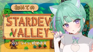 【朝活/Stardew Valley】完全初見でスローライフ満喫する🔰【 日向りま / 新人Vtuber 】