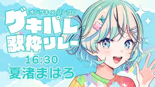 【#ゲキパレ歌枠リレー】トップバッター！元気でかわいいオンゲキ×パレプロ曲に挑戦！【#夏渚まはろ￤#パレプロ研究生】