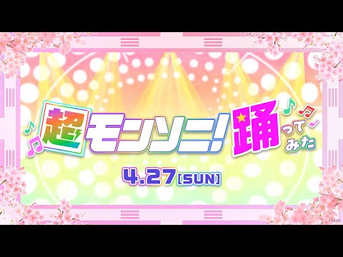 【ストスク】超モンソニ！踊ってみた 4/27【モンスト公式】