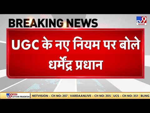 UGC Controversy Protest: UGC के नए नियम पर बोले धमेंद्र प्रधान-TV9 |SC/ST, OBC
