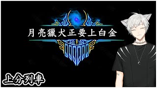 【哈提Hati】【LOL】 今天不上白金不下播 持續衝擊積分榜!!!