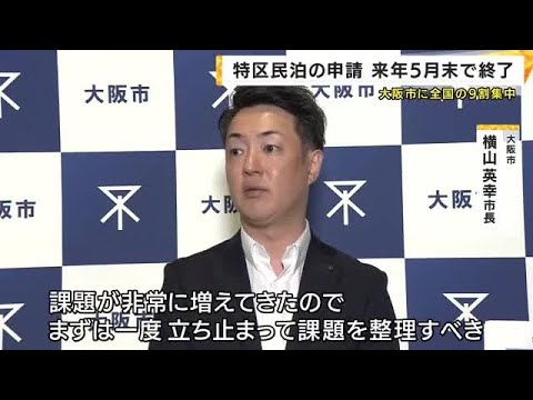 トラブル相次ぐ「特区民泊」　大阪市は来年5月29日で新規受付を終了