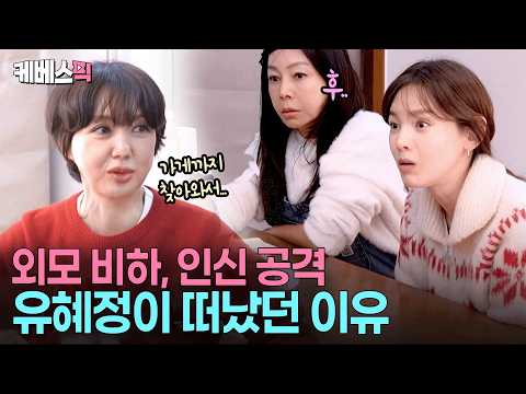 “딸 덕분에 버텼어요”🥲 사람이 싫어 떠났던 원조 청춘스타 유혜정 #황신혜의같이삽시다 ㅣ KBS 260318 방송