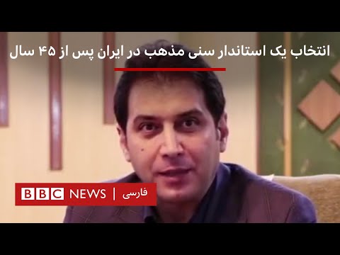 انتخاب یک استاندار سنی مذهب در ایران
پس از ۴۵ سال