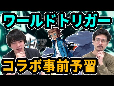 【モンスト】ワールドトリガーコラボを120%楽しむために！しろのざっくりアニメ紹介＆雑談！【なうしろ】