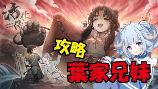 【活俠傳 二周目 #5】今天進入破廟路線跟努力到青城留學！繼續攻略葉家兄妹還有二師兄(?✨台湾のゲームです🎮【薬袋アルマ／Vtuber】