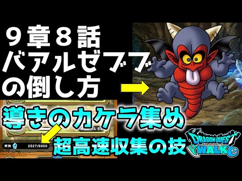 【ドラクエウォーク】超高速収集！導きのカケラ!!＆本題はバアルゼブブ戦の攻略【DQウォーク】【DQW】