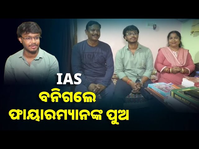 ଓଡ଼ିଶାକୁ ଗର୍ବିତ କରିଛନ୍ତି ଫାୟାର ଫାଇଟର ଅନାମ ମଲ୍ଲିକଙ୍କ ପୁଅ ଅଭିଜିତ ମଲ୍ଲିକ ||Knews Odisha
