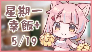 【星期一幸飯+ # 103】真‧NOPLAN【香港VTuber/榎川幸】