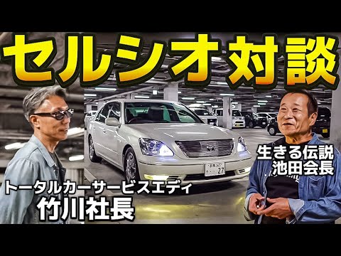 【セルシオ対談】竹川社長と池田会長がコラボ‼️〇台のセルシオを乗り継ぐ伝説は何を語るのか⁉️名車を愛する男たちが集結‼️TOYOTA CELSIOR