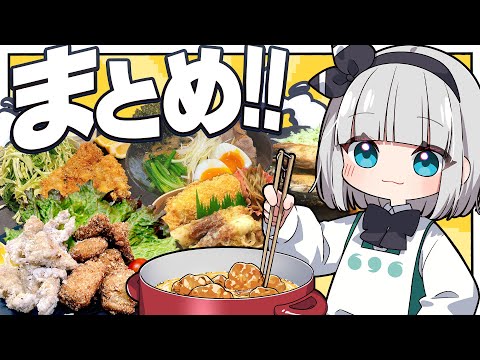 【料理】揚げ物大好き妖夢によるお料理総集編みょん！【ゆっくり実況】