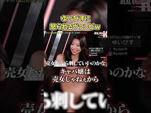 ヴァンビにキャバ嬢をバカにされてブチギレるゆいぴす#shorts #ヴァンビ #リアルバリュー