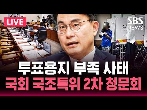 국회 투표지부족사태 국조특위 전체회의 / SBS 실시간 라이브