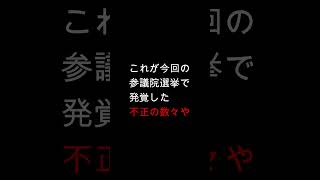 マスゴミが報道しない参議院選挙の不正と石破内閣