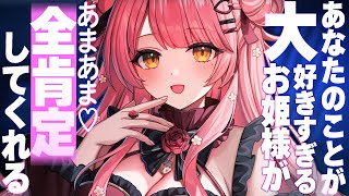 🔴全肯定ASMR/黒3Dio/広告なし┊あなたのことが大好きすぎるお姫様があまあま囁き♥