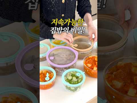 지속가능한 집밥의 비밀!